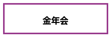 金年会